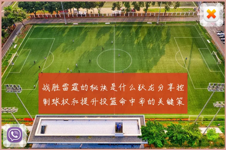 战胜雷霆的秘诀是什么狄龙分享控制球权和提升投篮命中率的关键策略