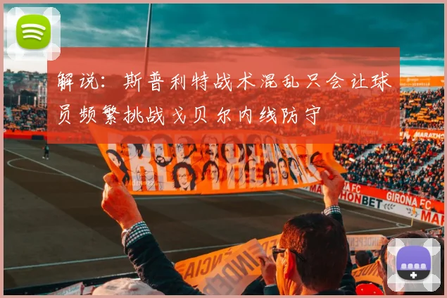 解说：斯普利特战术混乱只会让球员频繁挑战戈贝尔内线防守