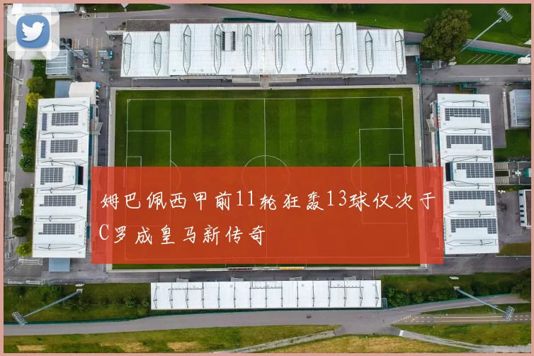 姆巴佩西甲前11轮狂轰13球仅次于C罗成皇马新传奇