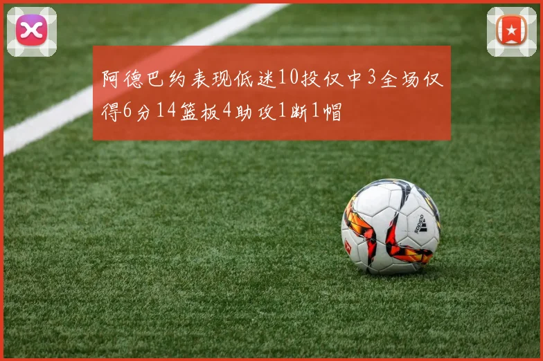 阿德巴约表现低迷10投仅中3全场仅得6分14篮板4助攻1断1帽