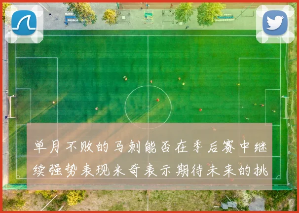 单月不败的马刺能否在季后赛中继续强势表现米奇表示期待未来的挑战