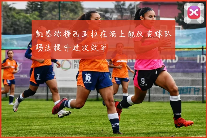 凯恩称穆西亚拉在场上能改变球队踢法提升进攻效率