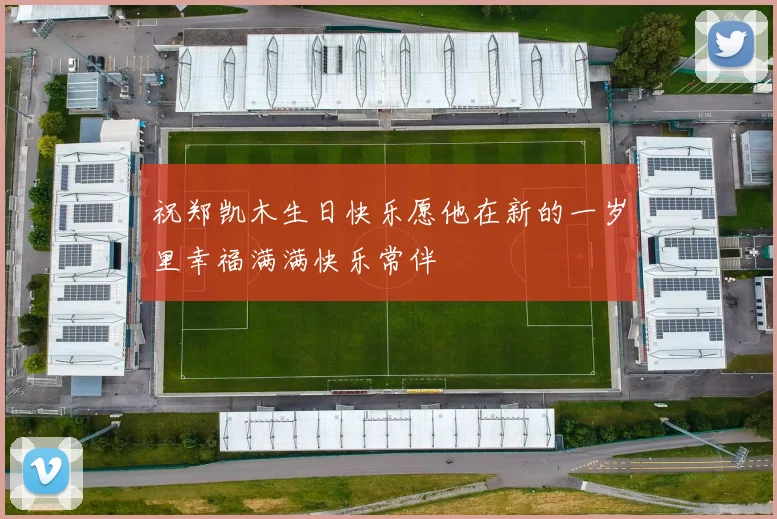 祝郑凯木生日快乐愿他在新的一岁里幸福满满快乐常伴