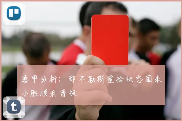 意甲分析：那不勒斯重拾状态国米小胜顺利晋级