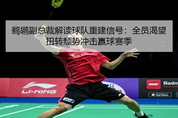 鹈鹕副总裁解读球队重建信号:全员渴望扭转颓势冲击赢球赛季